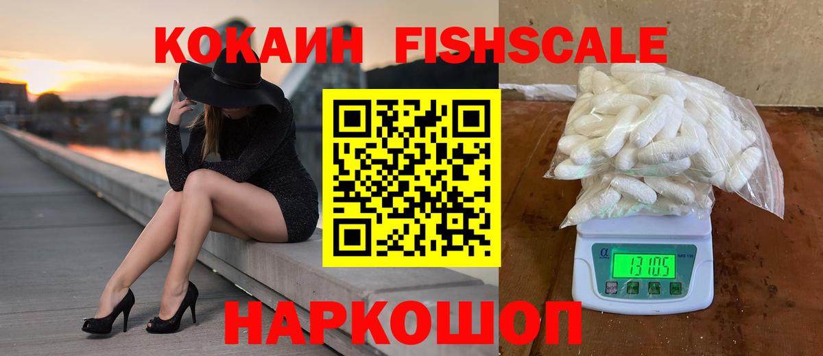 Cocaine FishScale Сарапул