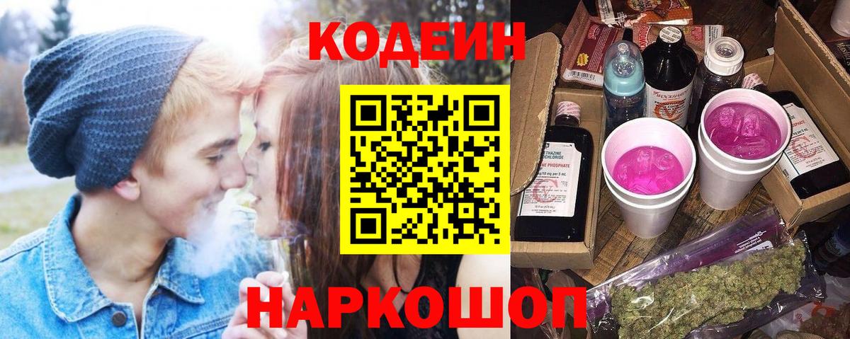 Кодеин Purple Drank  Вход с VPN  Сарапул  Codein напиток Lean (лин) 